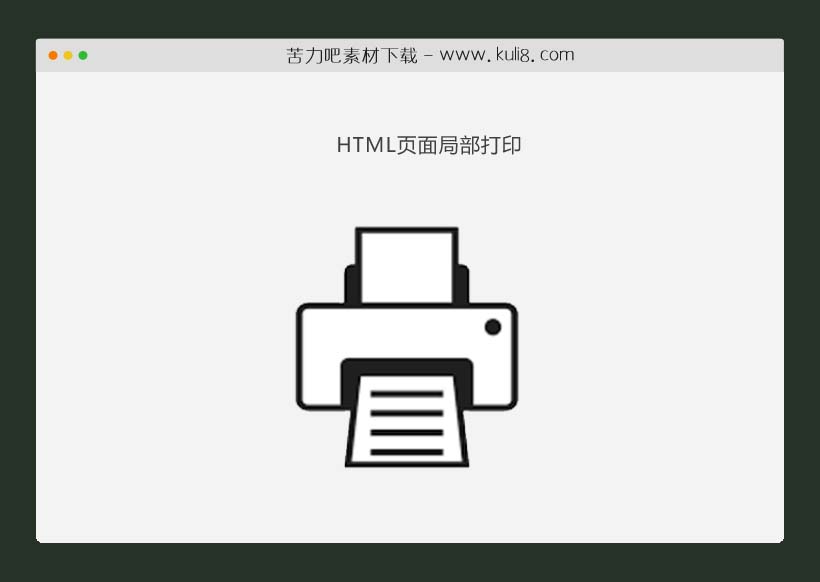 jquery打印html页面指定区域特效代码