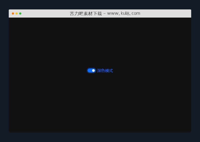 jquery网页点击开关切换深色/高亮模式特效插件