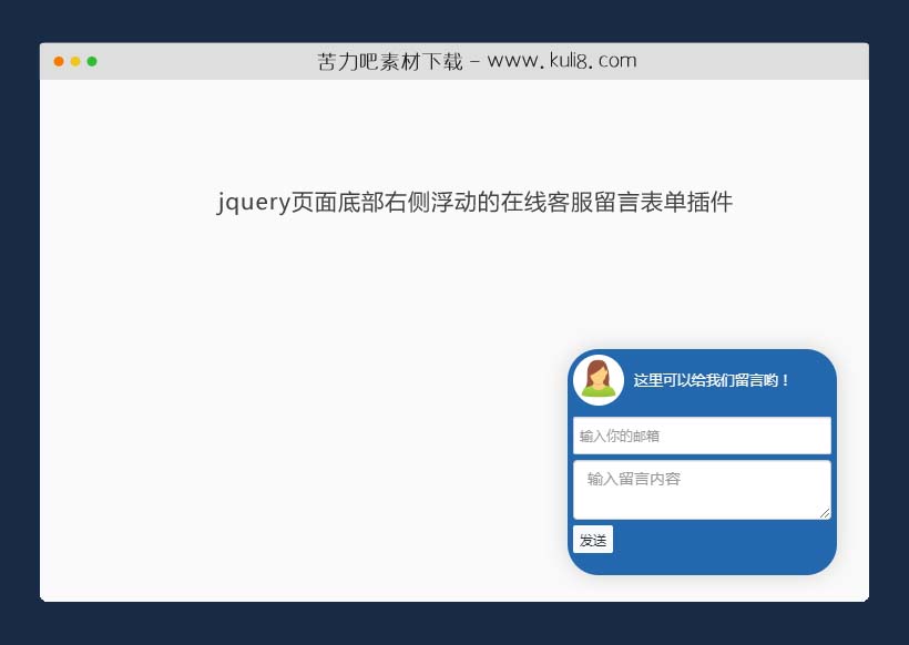 jquery页面底部右侧浮动的在线客服留言表单插件