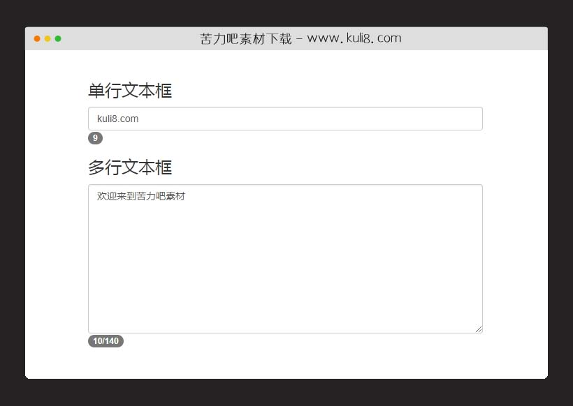 jquery表单文本输入字符计数器插件