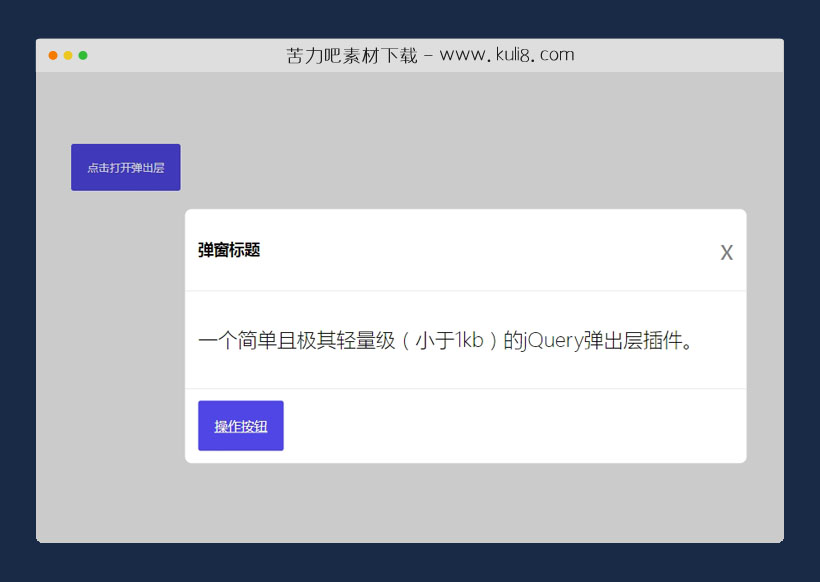 jquery轻量级自定义弹出层插件