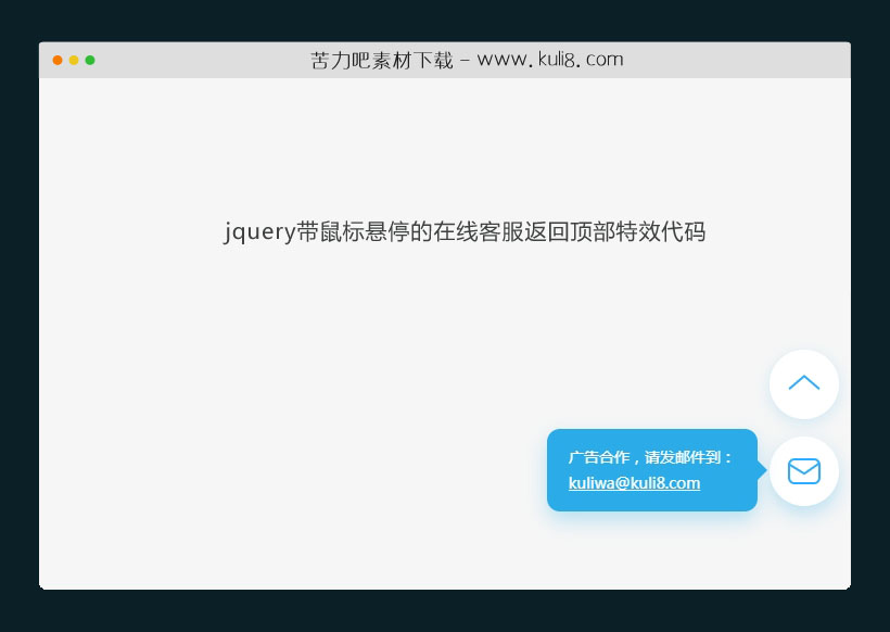 jquery带鼠标悬停的在线客服返回顶部特效代码