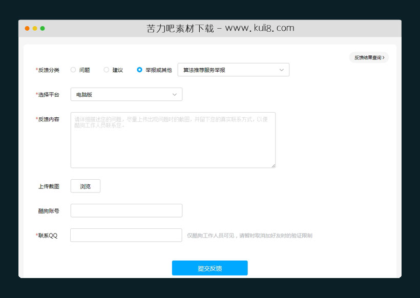 html精仿酷狗官网问题反馈表单提交模板