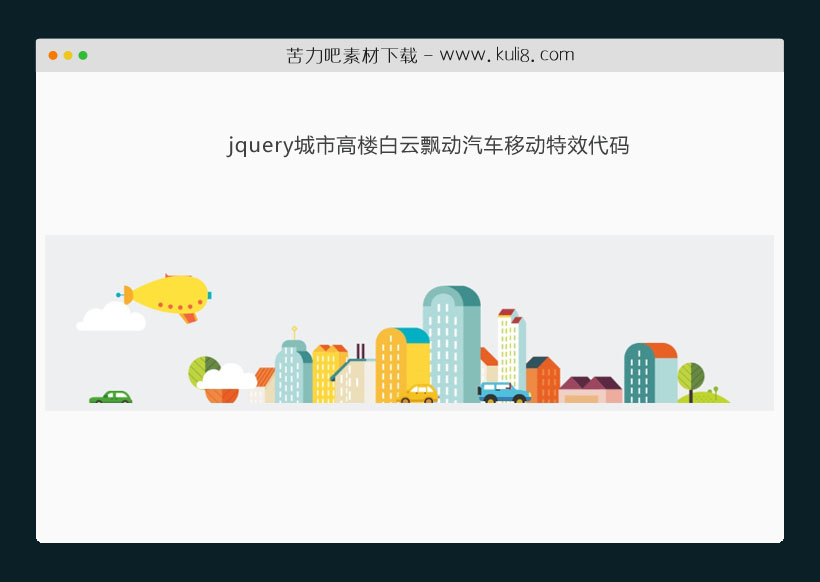 jquery城市高楼白云飘动汽车移动特效代码