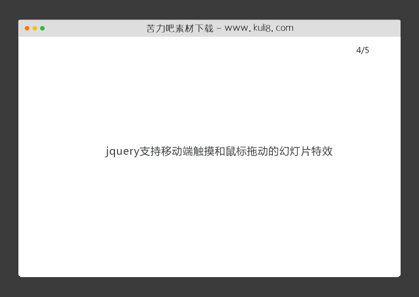 jquery支持移动端触摸和鼠标拖动的幻灯片特效代码