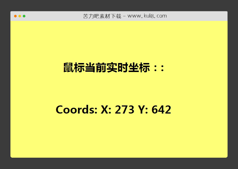 jquery自动跟踪获取当前鼠标实时坐标插件