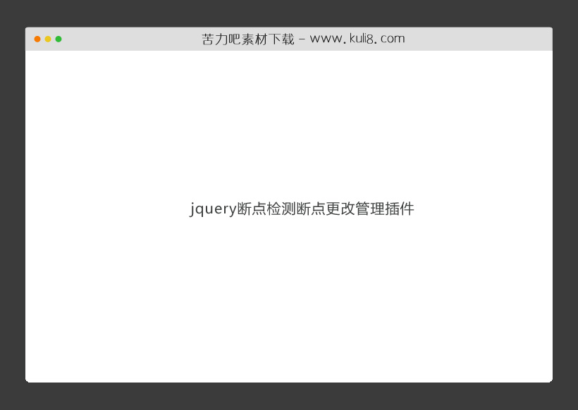 jquery断点检测断点更改管理插件