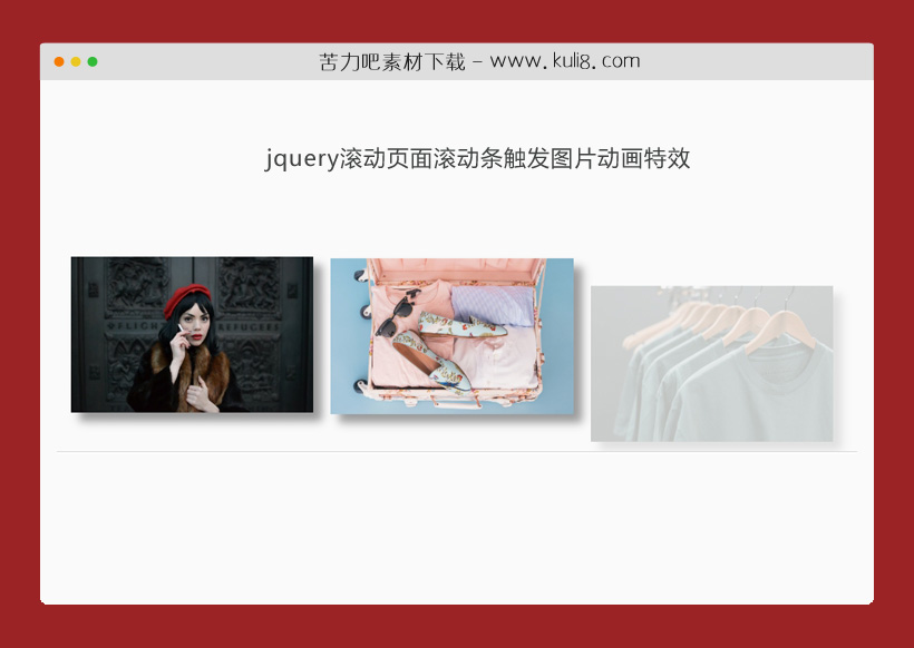 jquery滚动页面滚动条触发图片动画特效代码