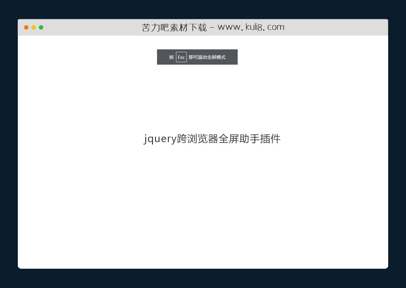 jquery跨浏览器全屏助手插件