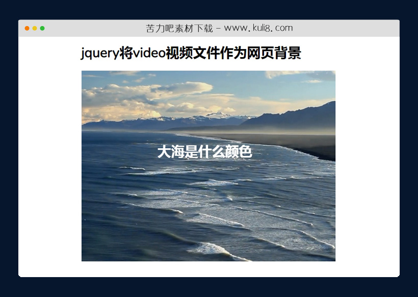 jquery将video视频文件作为网页背景特效代码