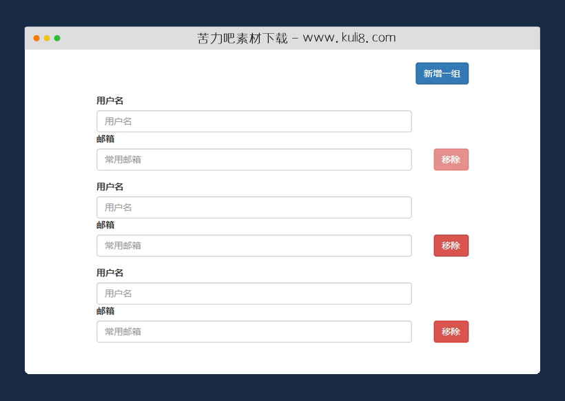 jquery支持动态新增移除一组表单模块插件