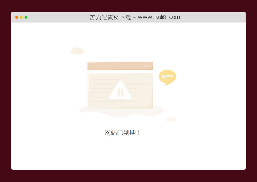 html5响应式网站已到期404过期页面模板