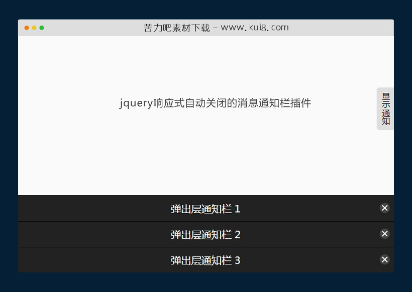 jquery响应式自动关闭的消息通知栏插件
