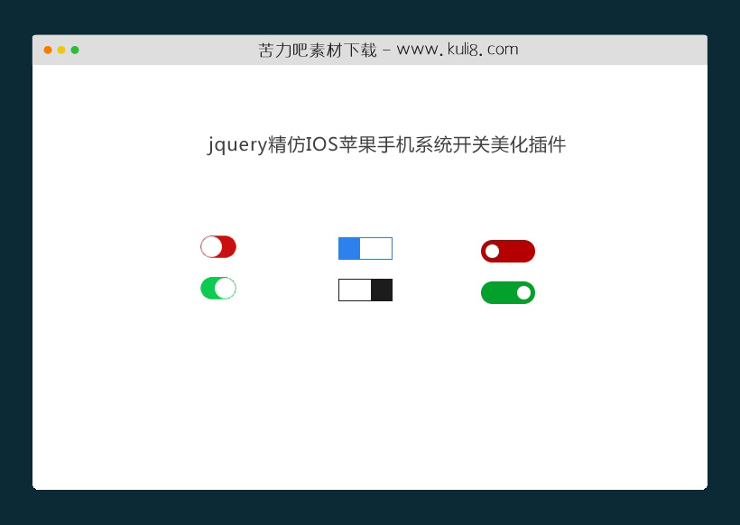 jquery精仿IOS苹果手机系统开关美化插件