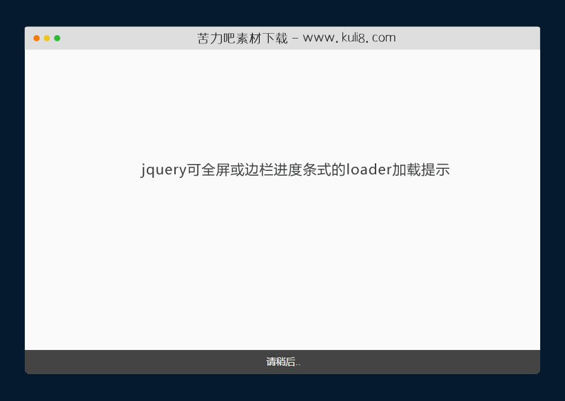 jquery可全屏或边栏进度条式的loader加载提示插件