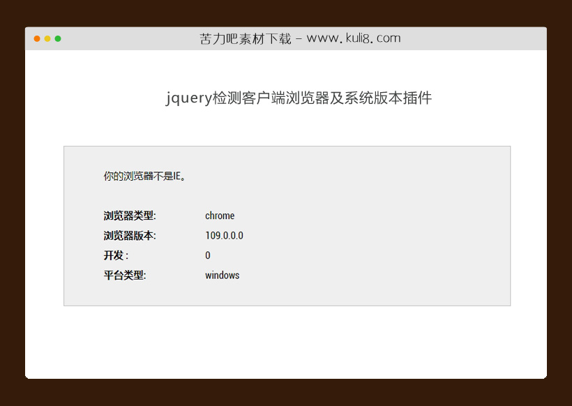 jquery检测客户端浏览器及系统版本插件