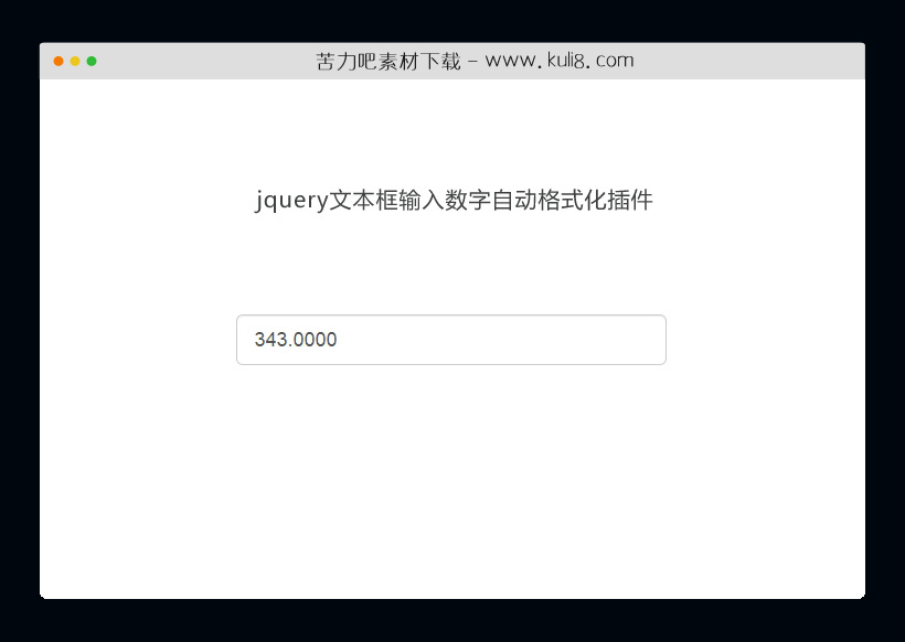 jquery文本框输入数字自动格式化插件