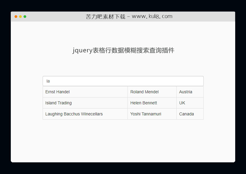 jquery表格行数据模糊搜索查询插件