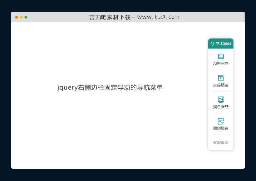 jquery右侧边栏固定浮动的导航菜单特效代码