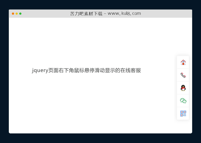 jquery页面右下角鼠标悬停滑动显示的在线客服特效代码