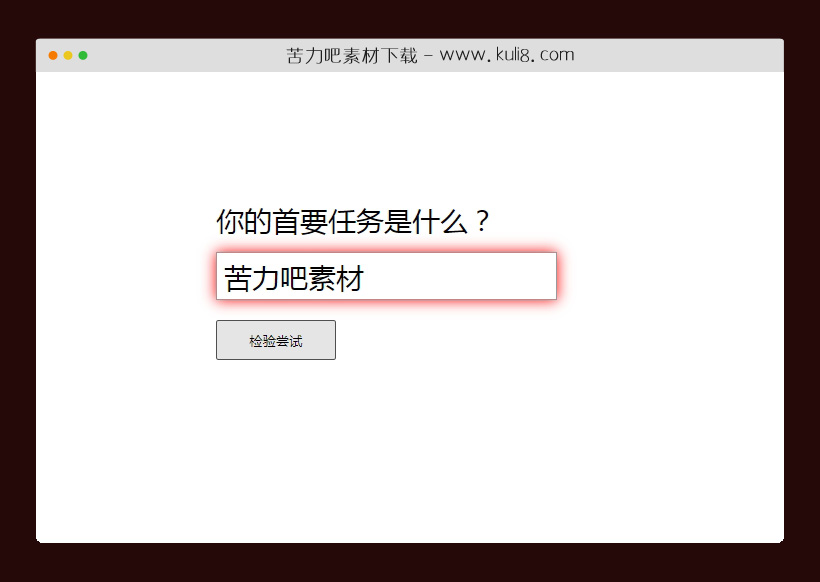 js+css创建的input文本框错误抖动动画特效代码