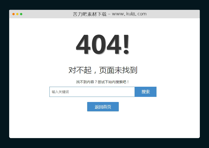 html5响应式带搜索框的404页面模板