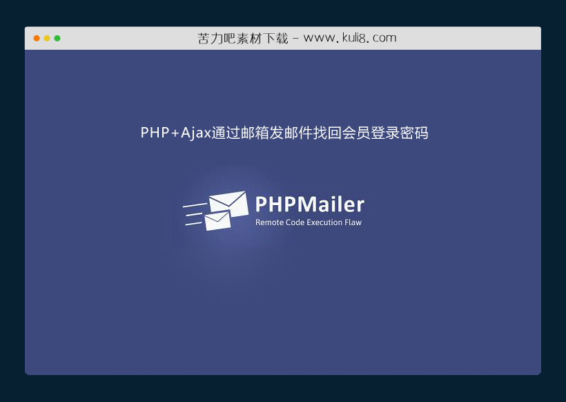 PHP+Ajax通过邮箱发邮件找回会员登录密码