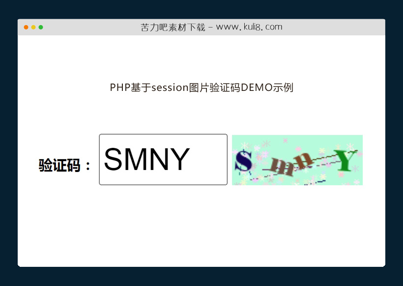 PHP基于session图片验证码DEMO示例