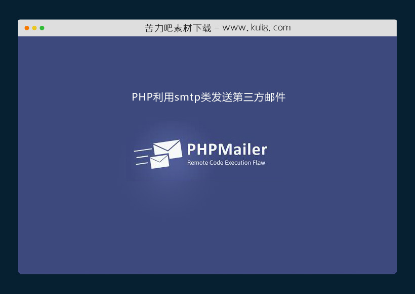 PHP利用smtp类发送第三方邮件Demo示例