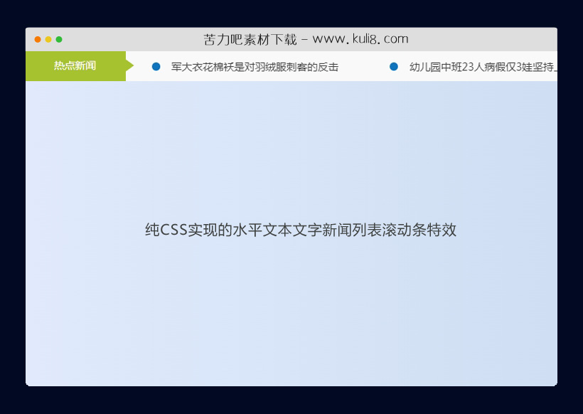 纯CSS实现的水平文本文字新闻列表滚动条特效