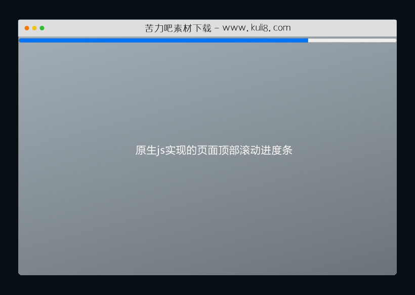 原生js实现的页面顶部滚动进度条特效代码