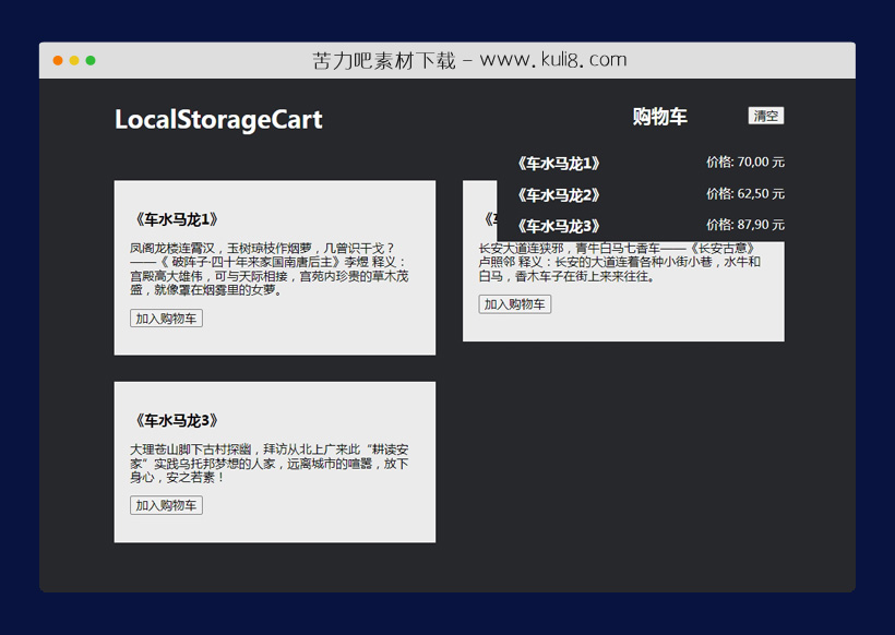 JavaScript本地存储管理购物车功能