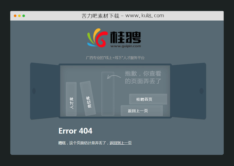 html5响应式人才招聘网站404页面模板