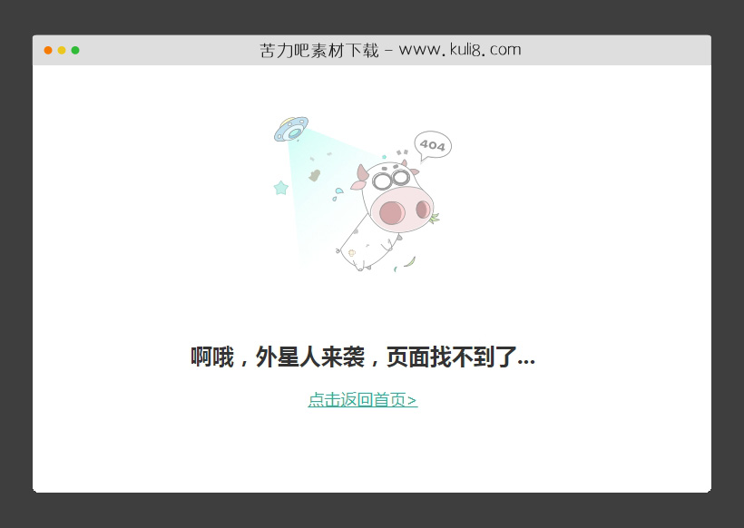 html5外星人来袭404页面模板