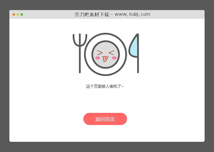 html5响应式美食菜谱网站404页面模板