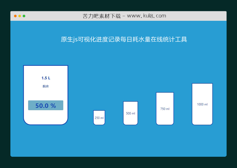 原生js可视化进度记录每日耗水量在线统计工具