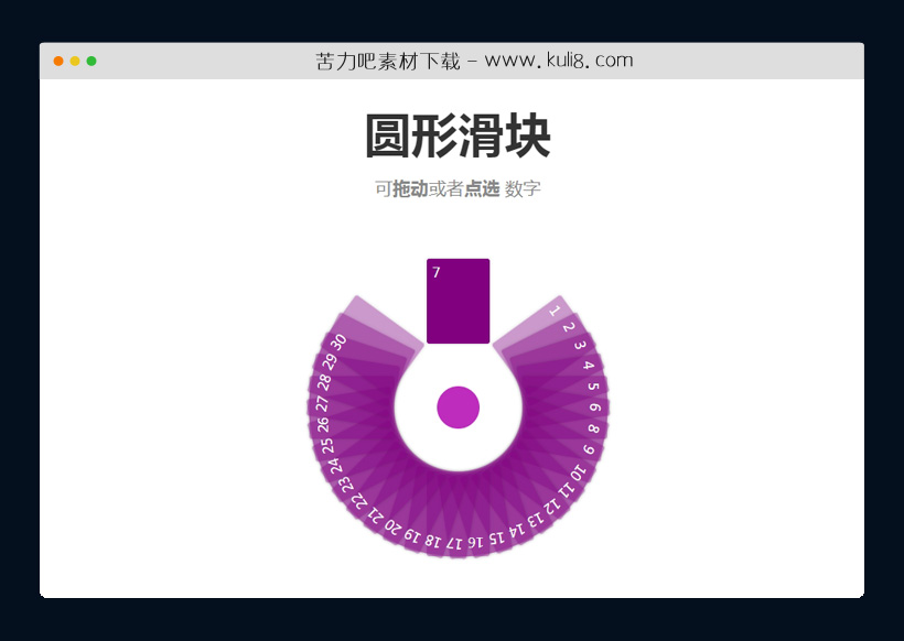 jquery交互式圆形滑动数字点选特效代码