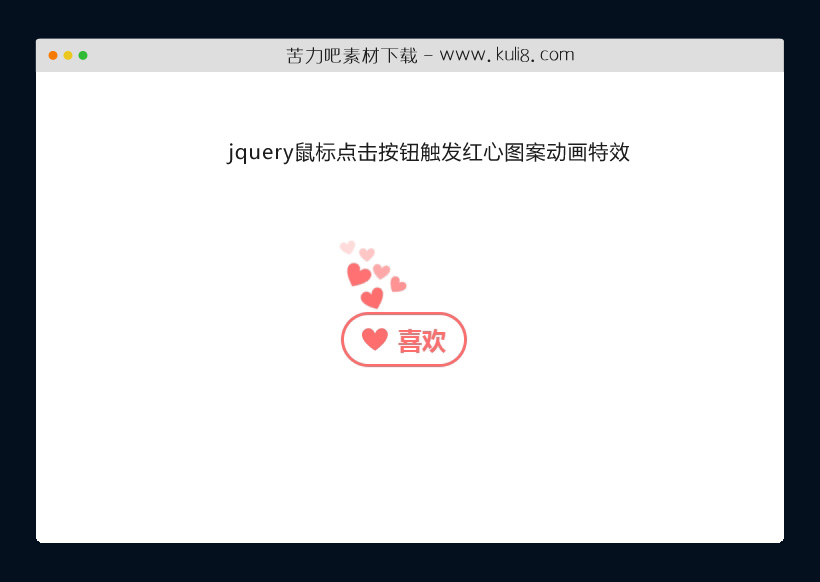 jquery鼠标点击按钮触发红心图案动画特效