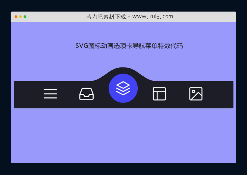 SVG图标动画选项卡导航菜单特效代码