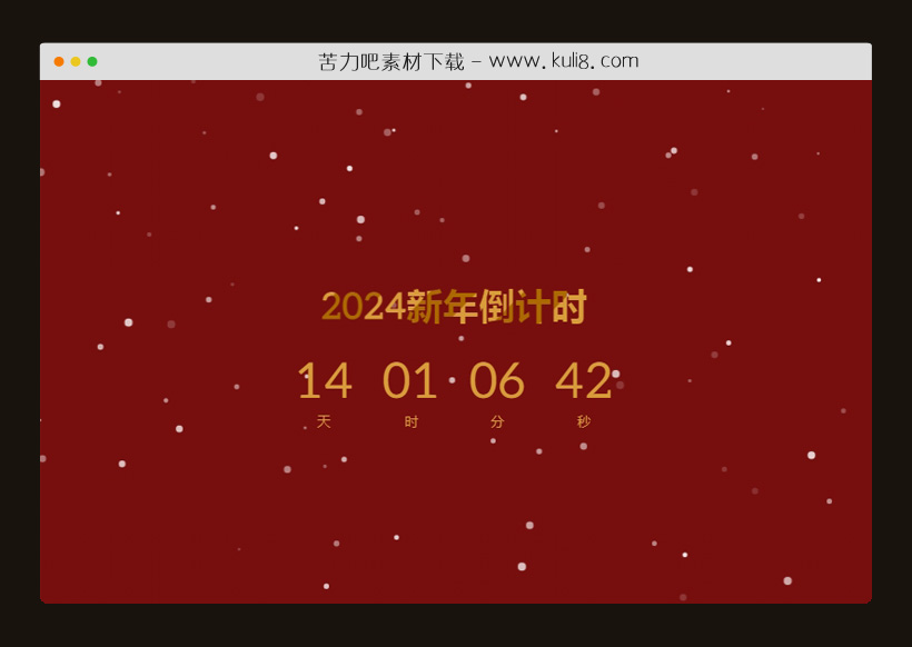 2024新年倒计时雪花飘落特效代码