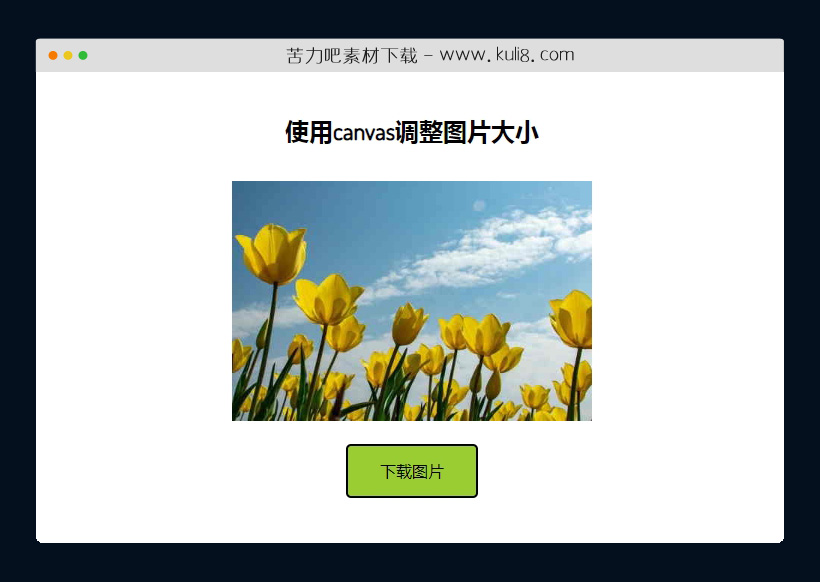 javascript使用canvas画布调整图片大小