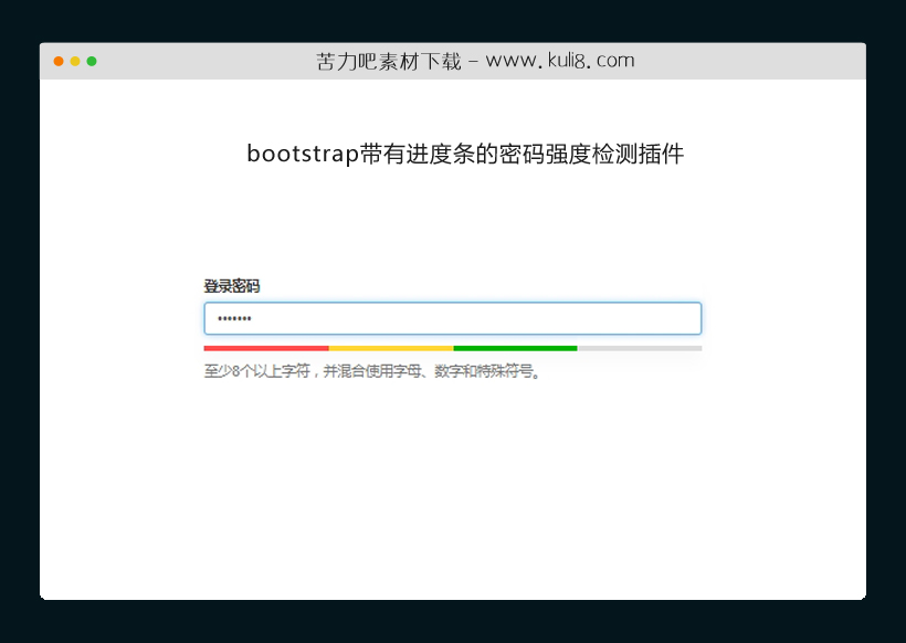 bootstrap带有进度条的密码强度检测插件