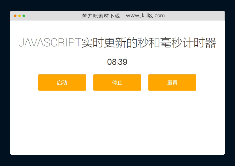 javascript实时更新的秒和毫秒计时器代码