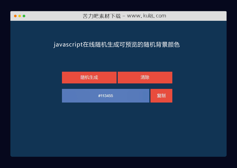 javascript在线随机生成可预览的随机背景颜色