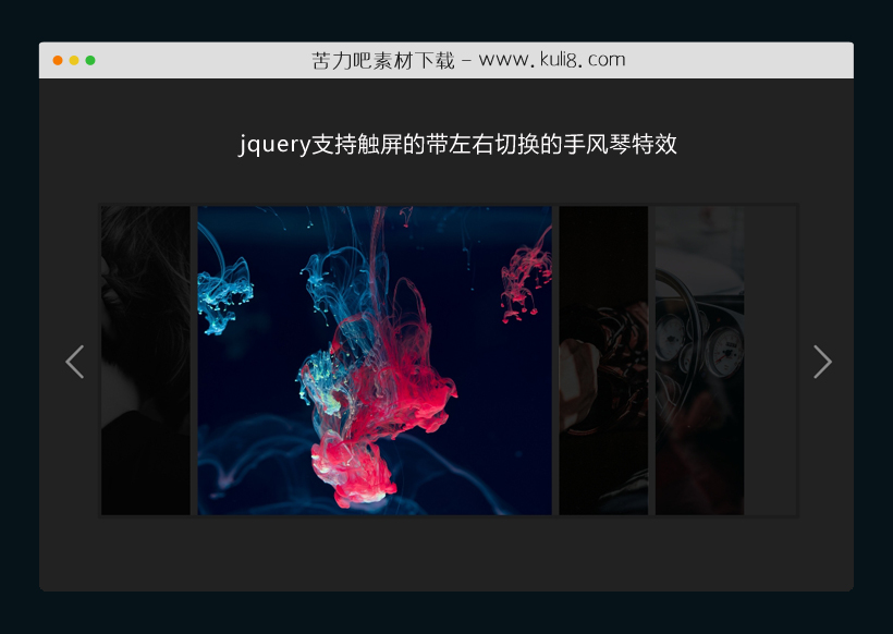 jquery支持触屏的带左右切换的手风琴特效代码