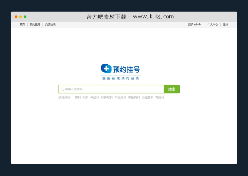 php简易的医院预约在线挂号网站系统源码