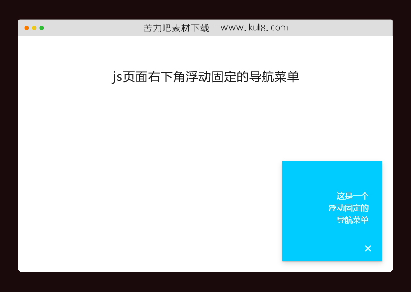 js页面右下角浮动固定的导航菜单