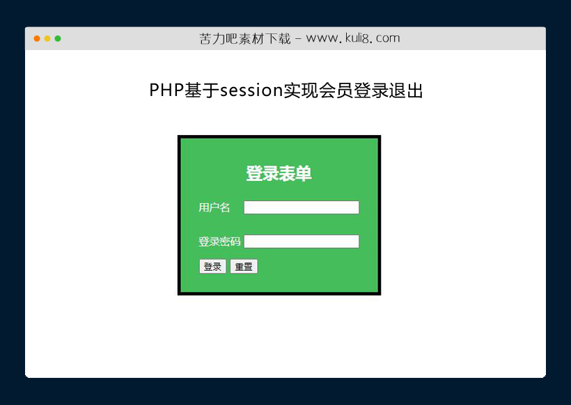 php简单的session会员登录退出实现网站源码