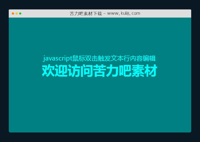 javascript鼠标双击触发文本行内容编辑