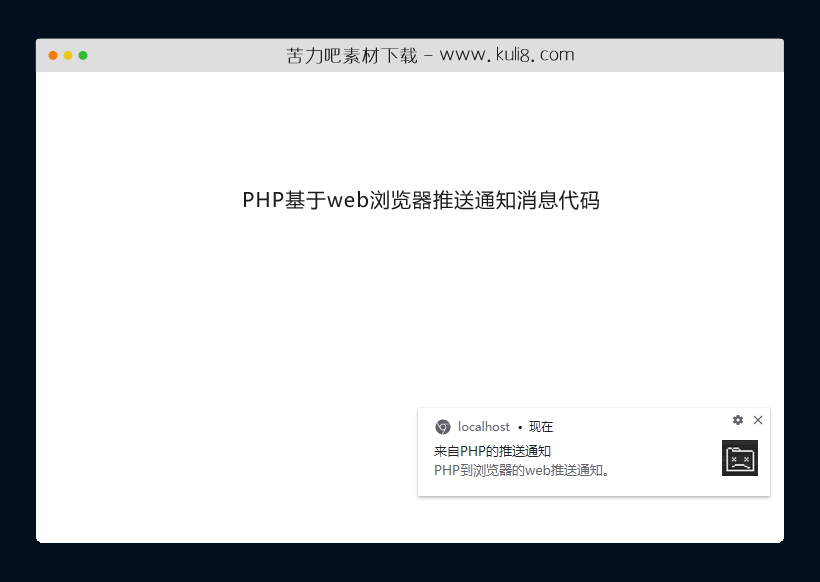 PHP基于web浏览器推送通知消息代码